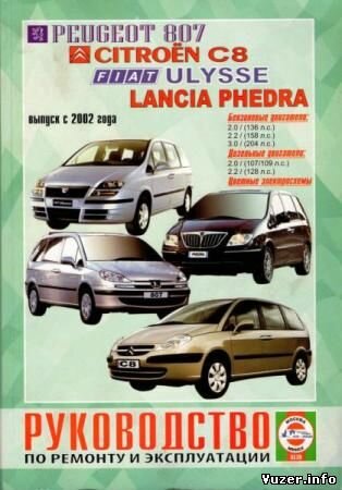 Руководство по ремонту и эксплуатации Peugeot 807, Citroen C8, Fiat Ulysse и Lancia Phedra с 2002 г.