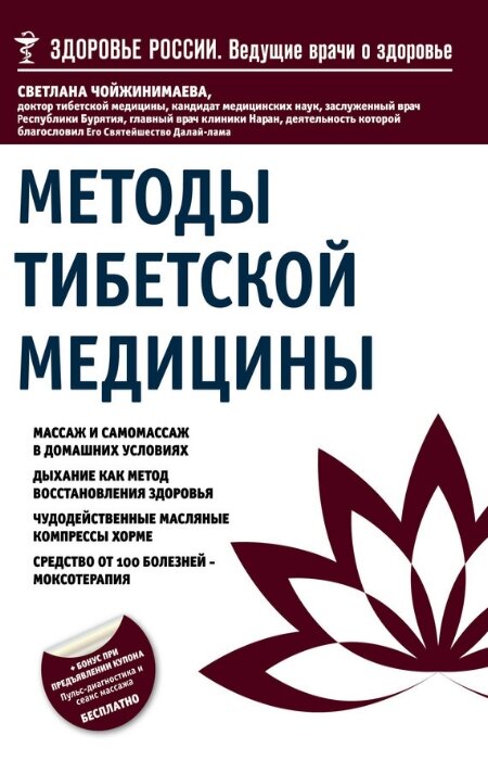 Светлана Чойжинимаева. Методы тибетской медицины