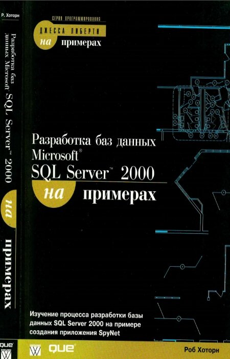 Роб Хоторн. Разработка Microsoft SQL Server 2000 на примерах