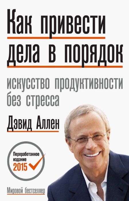 Дэвид Аллен. Как привести дела в порядок. Искусство продуктивности без стресса