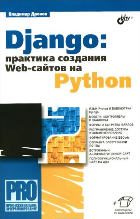 Владимир Дронов. Django: Практика создания Web-сайтов на Python