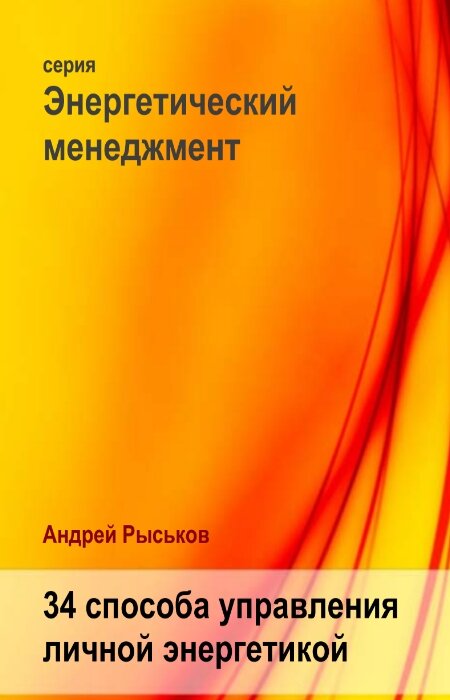 А. Рыськов. 34 способа управления личной энергетикой