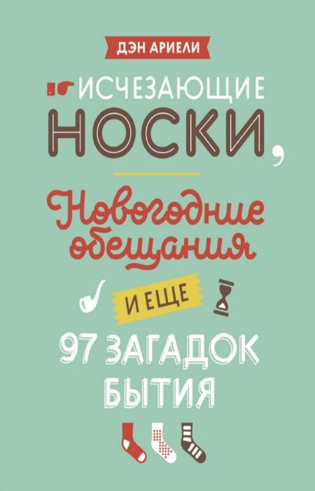 Д. Ариели. Исчезающие носки, новогодние обещания и еще 97 загадок бытия