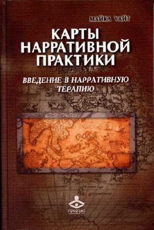 Уайт Майкл - Карты нарративной практики. Введение в нарративную терапию