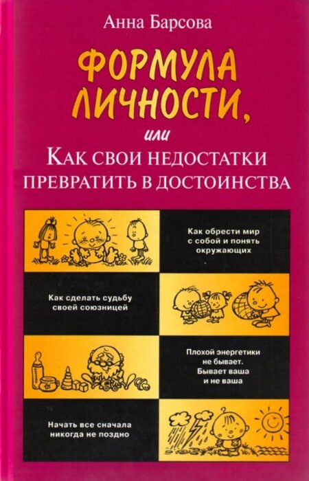 Анна Барсова. Формула личности, или Как свои недостатки превратить в достоинства