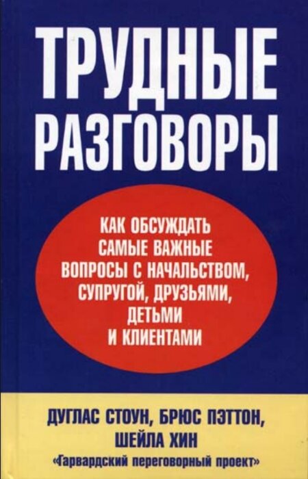Дуглас Стоун, Брюс Петтон, Шейла Хин. Трудные разговоры
