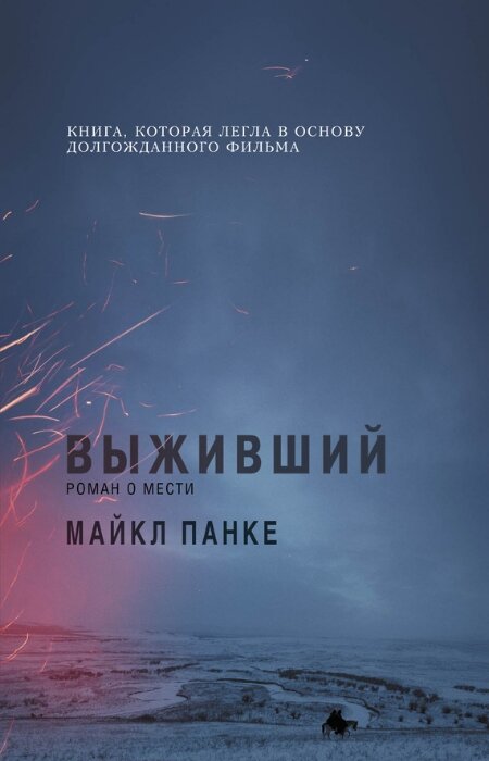 Майкл Панке. Выживший: роман о мести