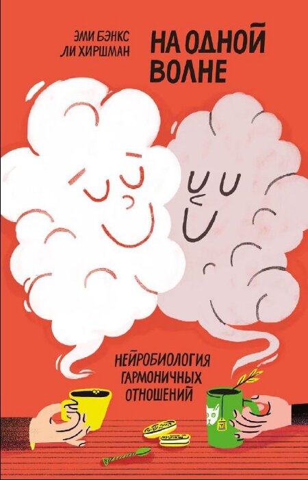 Эми Бэнкс, Ли Хиршман. На одной волне. Нейробиология гармоничных отношений