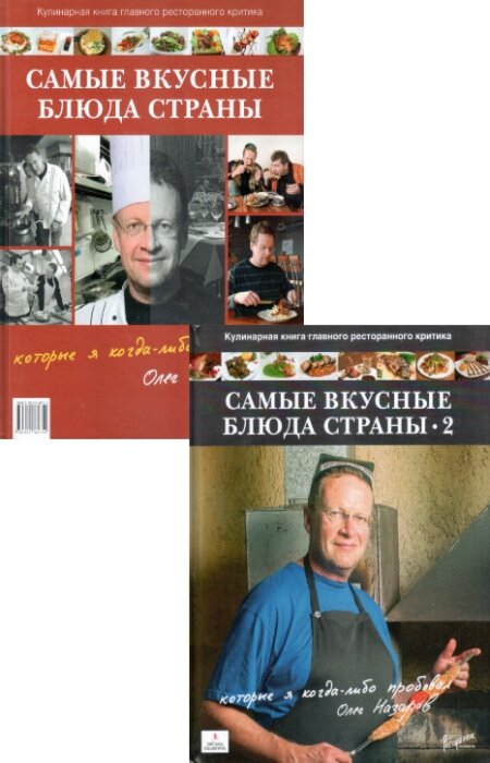 О. Назаров. Самые вкусные блюда страны, которые я когда-либо пробовал. В 2-х томах