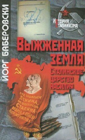 Баберовски Йорг - Выжженная земля: Сталинское царство насилия