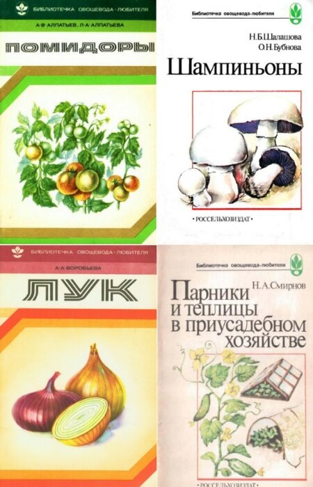 Книга овощевода. Лудилов Азбука овощевода.