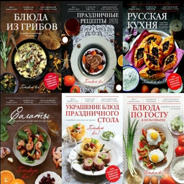 А. Братушева. Готовят все! Сборник (33 книги)