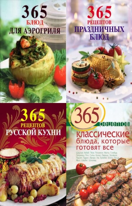 коллектив. 365 вкусных рецептов. Сборник (9 книг)