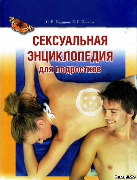 Суханов С.В., Орлова. Е.Г. - Сексуальная энциклопедия для подростков