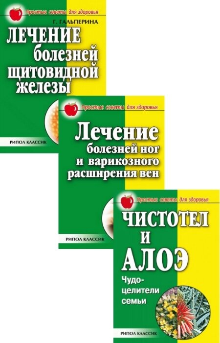 Е. Сбитнева, Г. Гальперина. Простые советы для здоровья. Сборник (3 книги)