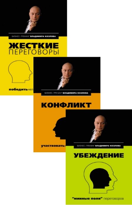 Владимир Козлов. Бизнес-тренинг Владимира Козлова. Сборник (3 книги)