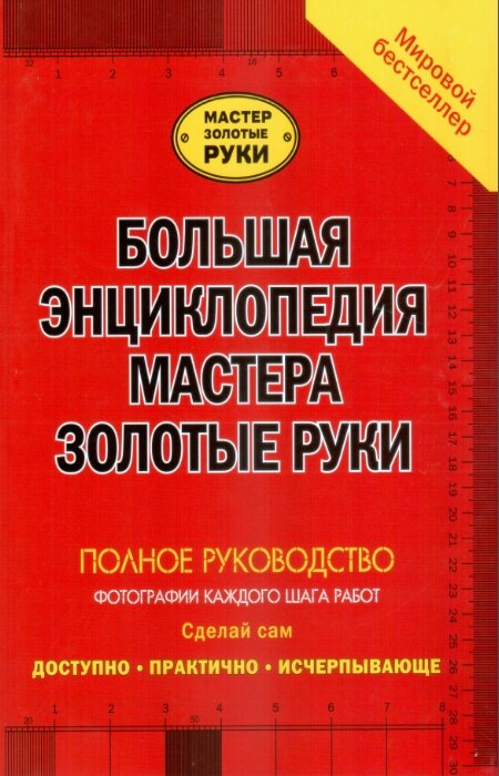 Д. Кесселл, П. Перхем. Большая энциклопедия мастера золотые руки. Полное руководствоэ