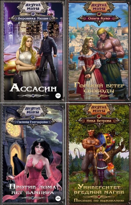 коллектив. Другие миры. Сборник (4 книги)