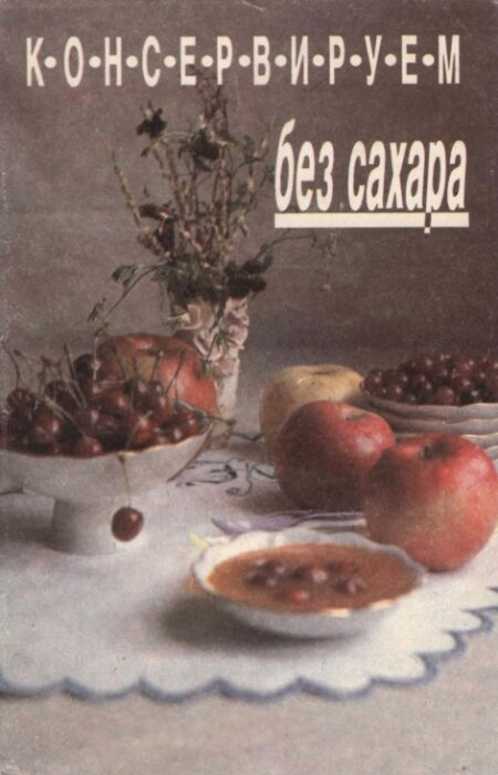 коллектив. Консервируем без сахара