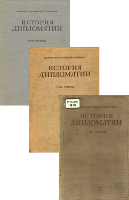 В.П. Потемкин. История дипломатии. В 3-х томах