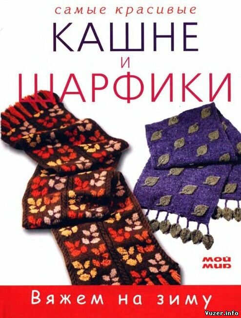 Вяжем на зиму - Самые красивые кашне и шарфики