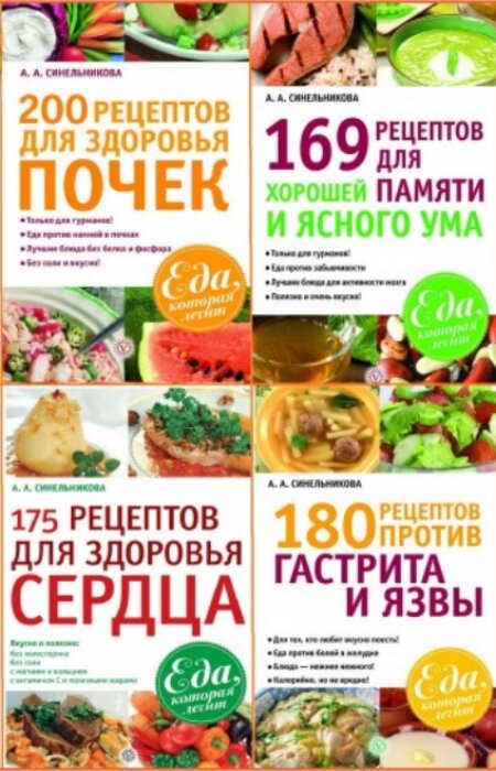 М. Смирнова, А. Синельникова. Еда, которая лечит. Сборник (34 книги)