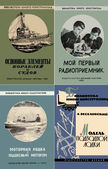 коллектив. Библиотека юного конструктора. Сборник (23 книги)