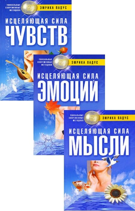 Эмрика Падус. Уникальные современные методики. Сборник (3 книги)