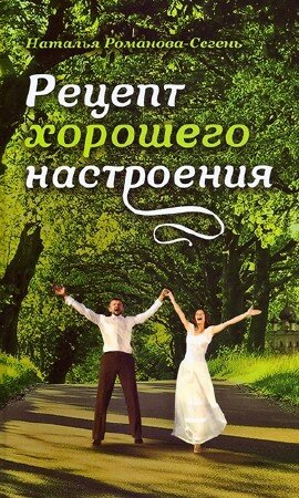 Наталья Романова-Сегень - Рецепт хорошего настроения