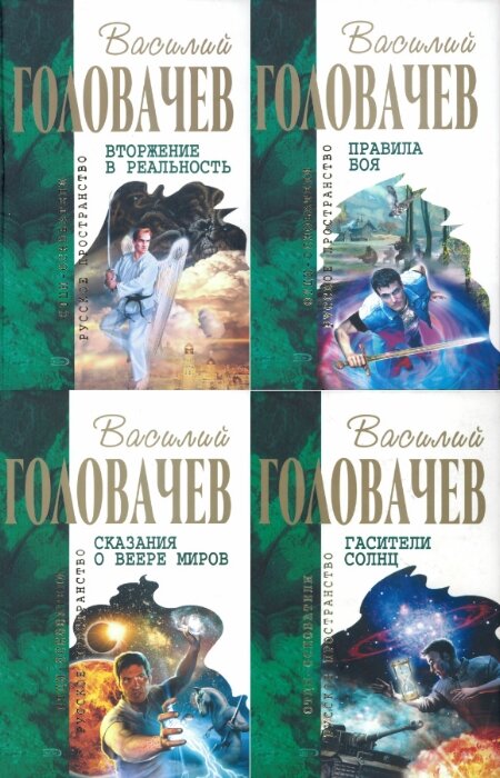 Василий Головачев. Василий Головачев. Собрание сочинений (22 книги)