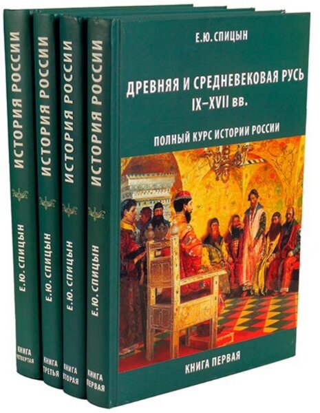 Е.Ю. Спицын. История России. Сборник (4 книги)
