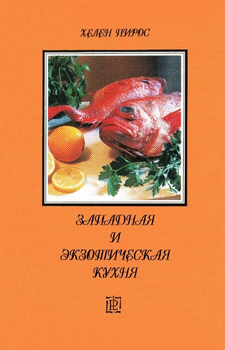 Хелен Пирос. Западная и экзотическая кухня