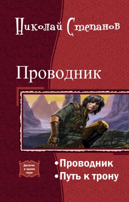 Николай Степанов. Проводник. Дилогия в одном томе