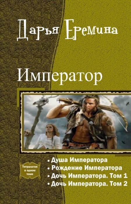 Дарья Еремина. Император. Тетралогия в одном томе