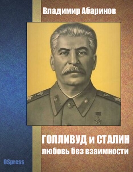 Владимир Абаринов. Голливуд и Сталин - любовь без взаимности