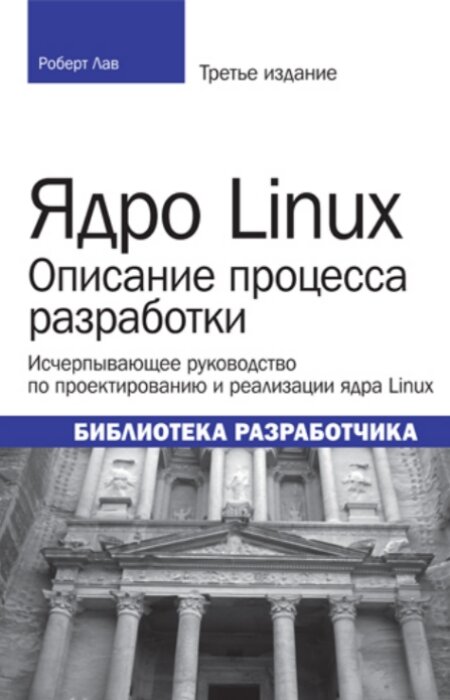 Р. Лав. Ядро Linux. Описание процесса разработки
