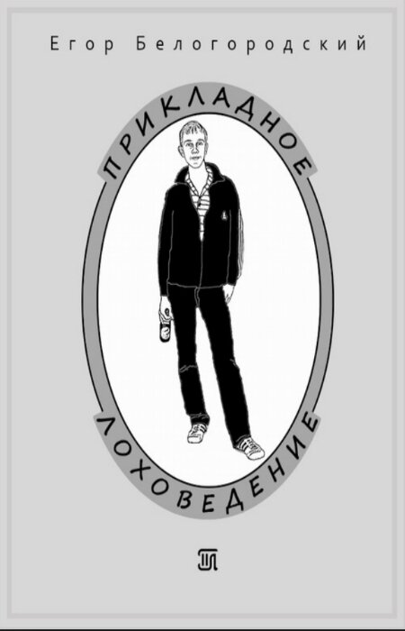 Егор Белогородский. Прикладное лоховедение