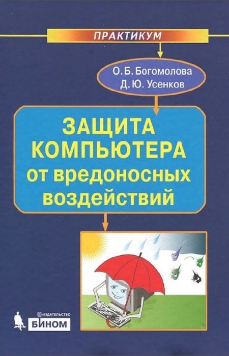 О.Б. Богомолова, Д.Ю. Усенков. Защита компьютера от вредоносных воздействий