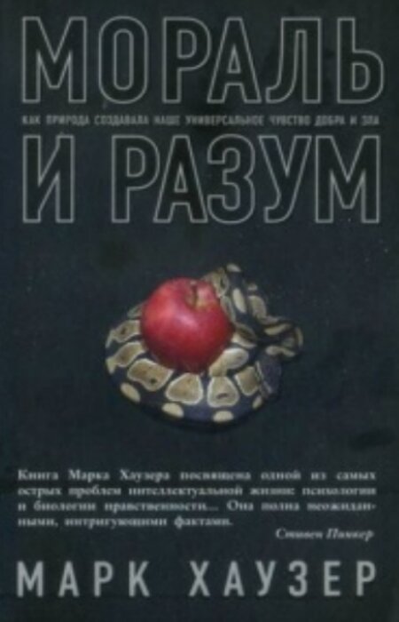 Марк Хаузер. Мораль и разум. Как природа создавала наше универсальное чувство добра и зла