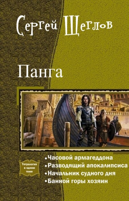 Сергей Щеглов. Панга. Тетралогия в одном томе