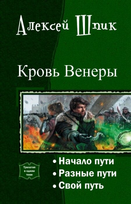 Алексей Шпик. Кровь Венеры. Трилогия в одном томе