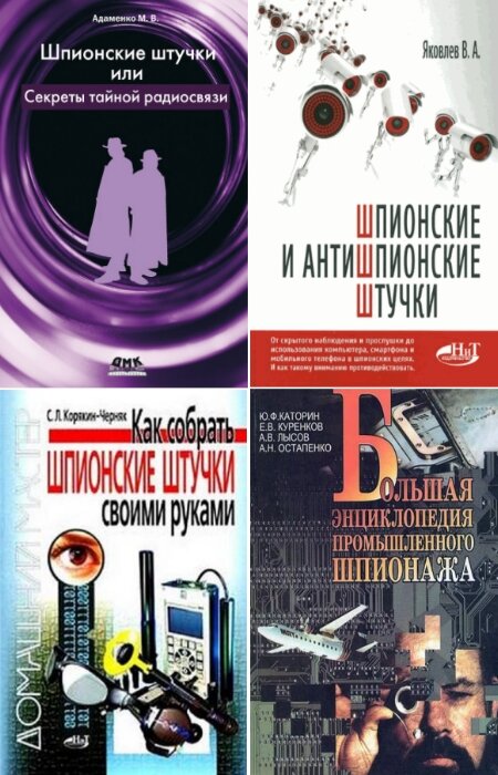 коллектив. Шпионские штучки и защита от них. Сборник (19 книг)