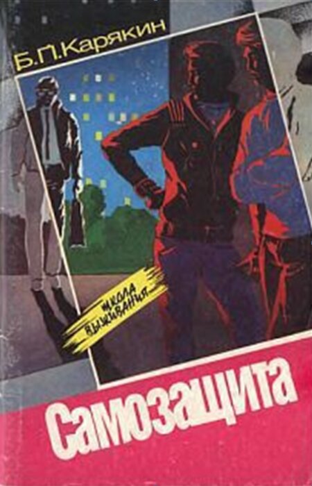 Б.П. Карякин. Самозащита