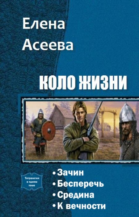 Елена Асеева. Коло Жизни. Тетралогия в одном томе