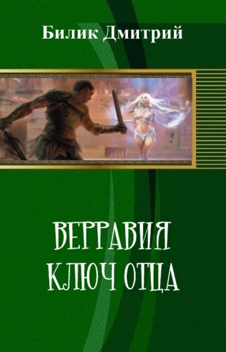 Отец аудиокнига слушать. Верравия ключ отца. Ключ отца Дмитрий Билик. Дмитрий Билик все книги. Ключ аудиокнига.