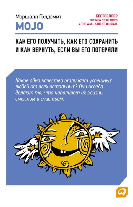Маршалл Голдсмит, Марк Рейтер. Mojo. Как его получить, как его сохранить и как вернуть, если вы его потеряли