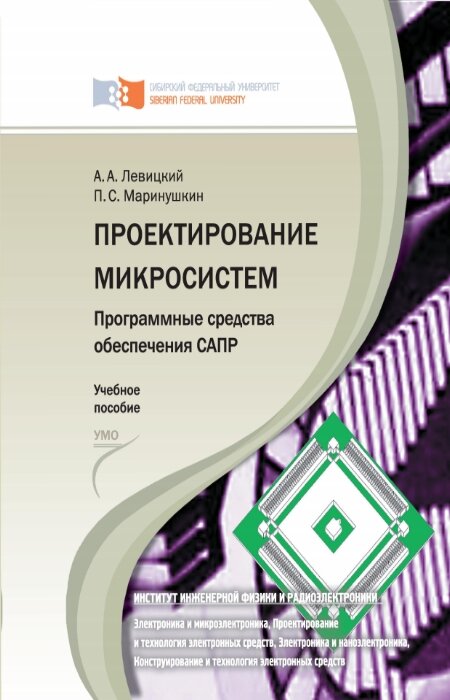 А.А. Левицкий, П.С. Маринушкин. Проектирование микросистем. Программные средства обеспечения САПР