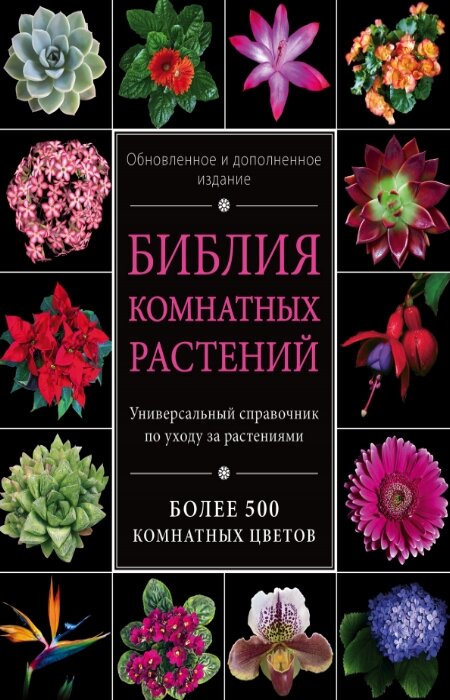 Ирина Березкина. Библия комнатных растений
