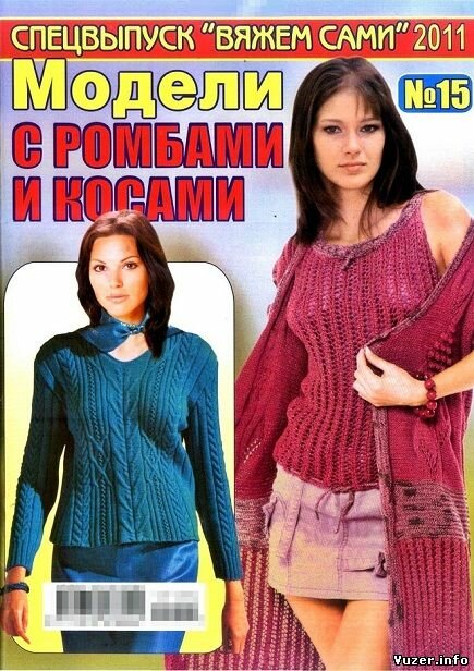 Вяжем сами №15, 2011 Модели с ромбами и косами