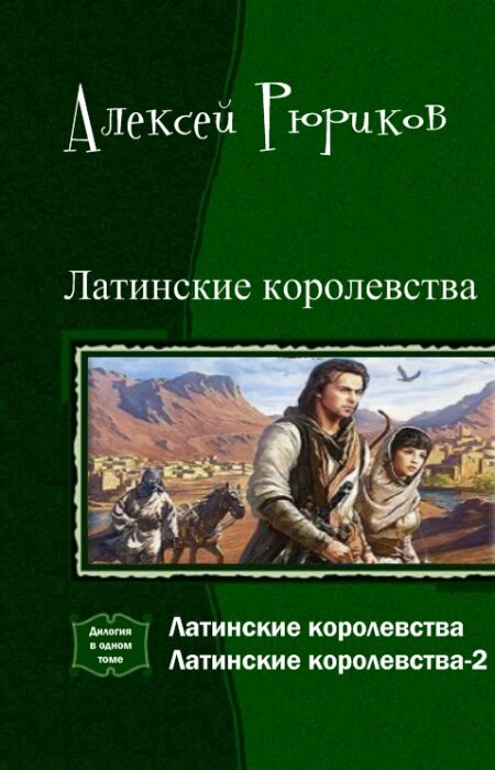 Произведение лат. Латинское королевство. Читать Рюриков латинское королевство. Алексей Рюриков операция отвлечения.